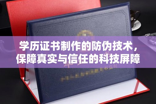 博白学历证书制作的防伪技术，保障真实与信任的科技屏障